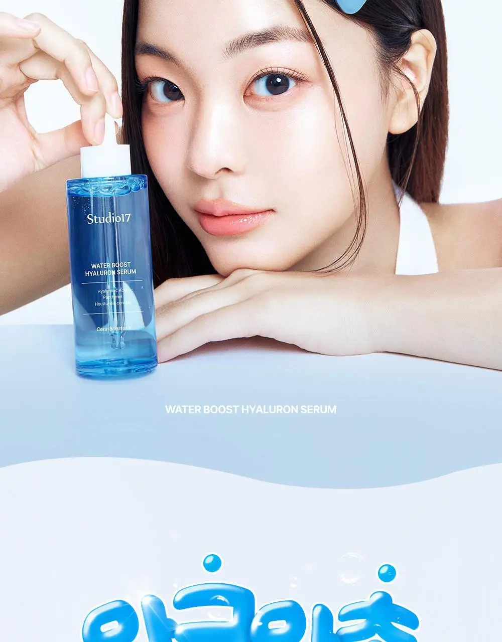 [데일리스킨케어/화잘먹세럼] 스튜디오17 워터부스트 히알루론 수분세럼 80ml 상세페이지 2
